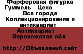 Фарфоровая фигурка Гуммель › Цена ­ 12 000 - Все города Коллекционирование и антиквариат » Антиквариат   . Воронежская обл.